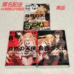 殺戮の天使 全3巻セット 小説