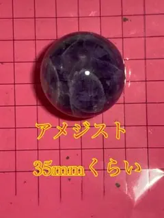 アメジスト ルース 35mm スフィア