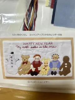フェリシモ コットンアップリケのカレンダーの会 ③ハッピーニューイヤー