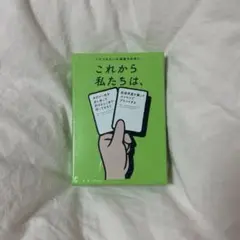 これから私たちは、