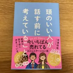頭のいい人が話す前に考えていること