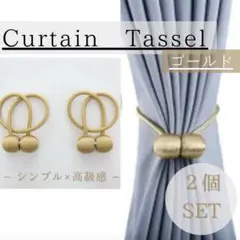 カーテンタッセル マグネット ロープタッセル カーテン留め カーテンバックル