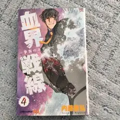 血界戦線　4巻