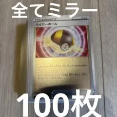 ポケモンカード　ハイパーボール　ミラー仕様100枚