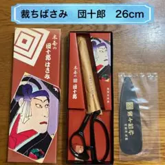 【新品】裁ちバサミ／26cm／木屋／団十郎　〔No.42〕