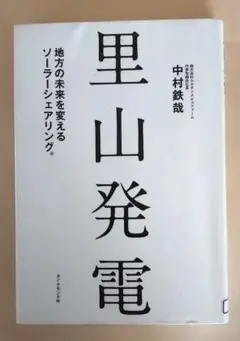里山発電 地方の未来を変えるソーラーシェアリング