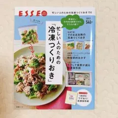 ESSE 忙しい人のための冷凍つくりおき150 即購入OK