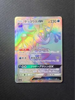 ゲッコウガGX HR SM6 禁断の光 103/094 - メルカリ
