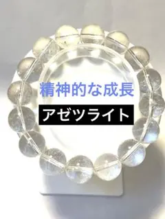 ✨精神的な成長✨天然石 アゼツライト パワーアップしてストーン ブレスレット