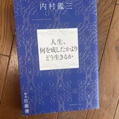 人生、何を成したかよりどう生きるか