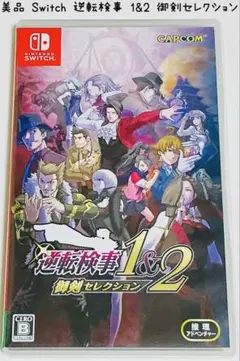美品 Switch 逆転検事1&2 御剣セレクション 匿名配送 CAPCOM
