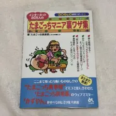 たまごっちマニア裏ワザ集