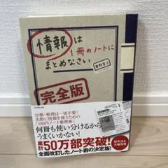 情報は1冊のノートにまとめなさい完全版