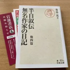 半自叙伝. 無名作家の日記 : 他四篇