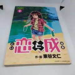 恋と成 1