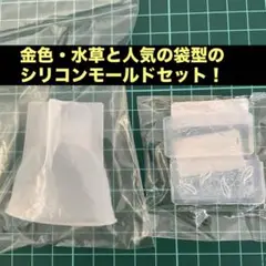 シリコンモールド　袋型と金魚と水草 ZF01-01セット！