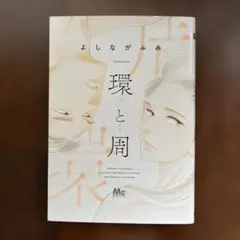 環と周