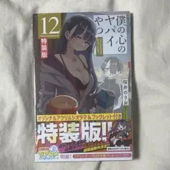 僕の心のヤバイやつ 特装版 12