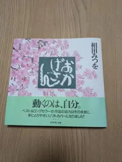 相田みつを　作品集　おかげさん