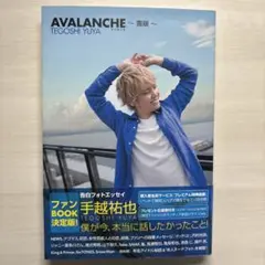 AVALANCHE (作: 手越祐也)