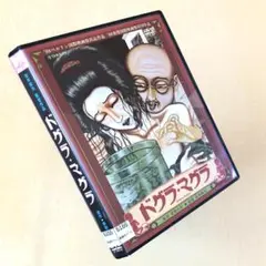 復刻版　ドグラ・マグラ Amazon.co.jp: ドグラ・マグラ 復刻版 : 夢野 久作: 本
