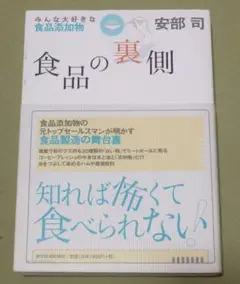 食品の裏側 : みんな大好きな食品添加物