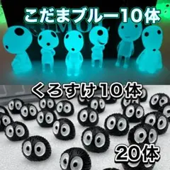 光るこだまブルー10体　まっくろくろすけ10体　合計20体　在庫処分価格