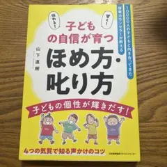 子どもの自信が育つほめ方・叱り方