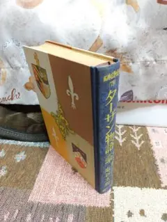 世界名作全集79 講談社版 ターザン物語