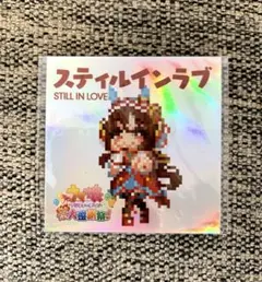ウマ娘　スティルイラブ シール　（熱血はちゃめちゃ大感謝祭）　非売品