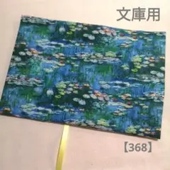 ブックカバー　文庫用　睡蓮　モネ風