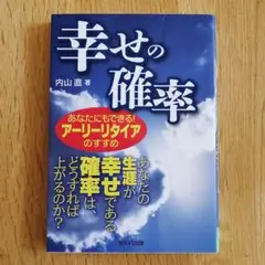 幸せの確率 あなたにもできる! アーリーリタイアのすすめ
