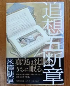 追想五断章　米澤穂信著