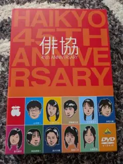 俳協 45th ANNIVERSARY DVD