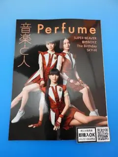【新品未読品】音楽と人 2025年 09 月号/Perfume/送料無料