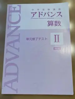 中学受験講座　アドバンス 算数 II 改訂版　単元修了テスト