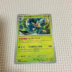 ポケモンカード　ヤナッキー