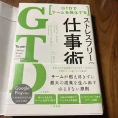 GTD でチームを強化する ストレスフリーの仕事術