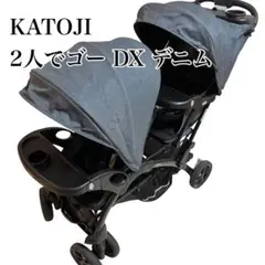 【美品】KATOJI/カトージ　二人乗り　ベビーカー　2人でゴー　DX デニム