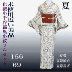 高級化繊 小千谷縮風小紋フルセット 美品着物＋夏帯+帯締め＋帯揚げ桁 丈長め