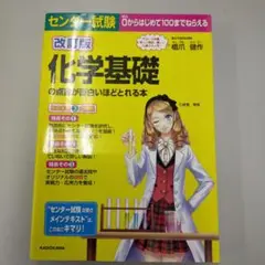 センター試験 化学基礎の点数が面白いほどとれる本