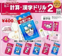 タマフレンズ 計算漢字ドリルキーホルダー2 コンプリート 6種セット ガチャ