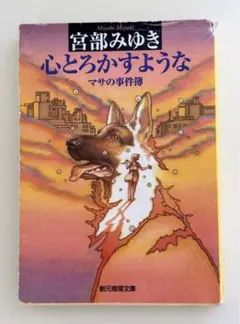心とろかすような　マサの事件簿 （創元推理文庫） 宮部みゆき／著