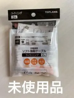 未使用　TOPLAND 充電通信　ソフト強靭ケーブルライトニング2m