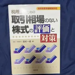 税理士のための株式評価と対策