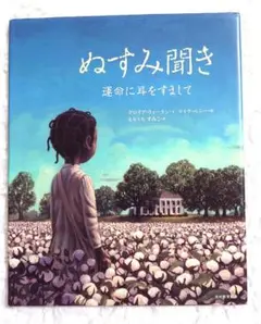 【絶版】ぬすみ聞き : 運命に耳をすまして　グロリア•ウィーラン＆マイク•ベニー