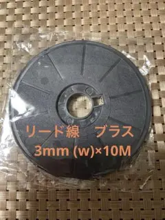「新品」グラスアート　リード線　ブラス　3mm(w)×10M