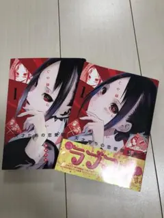 かぐや様は告らせたい　1巻