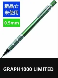 ぺんてる　GRAPH1000リミテッド　限定　グリーン　シャーペン　0.5　HB