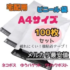 100枚セット A4サイズ 宅配ビニール袋 梱包 ラッピング 宅配袋 テープ付き